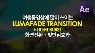 #핵쉬운애프터이펙트 여행동영상에 많이 쓰이는 Luma fade +  Light Burst 로 빛번지듯 전환되는 화면전환 Transition 만들기 Only After Effects