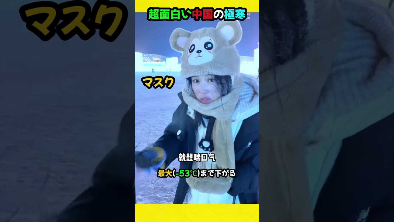 超面白い中国の極寒