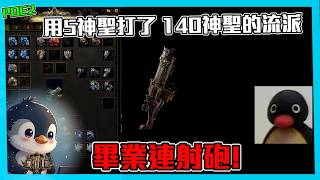 【POE2】低成本畢業流派 用5D打了140D 古靈連射砲! (CC字幕)