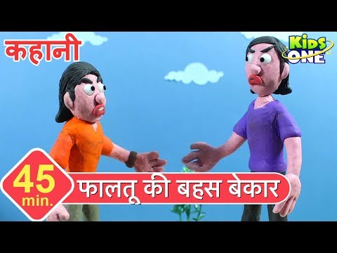 फालतू की बहस बेकार | Faltu Ki Bahas Bekaar HINDI Story for Kids | Hindi Kahaniya - KidsOneHindi Video
