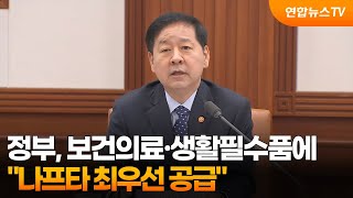 정부 보건의료·생활필수품에 나프타 최우선 공급 / 연합뉴스TV (YonhapnewsTV)