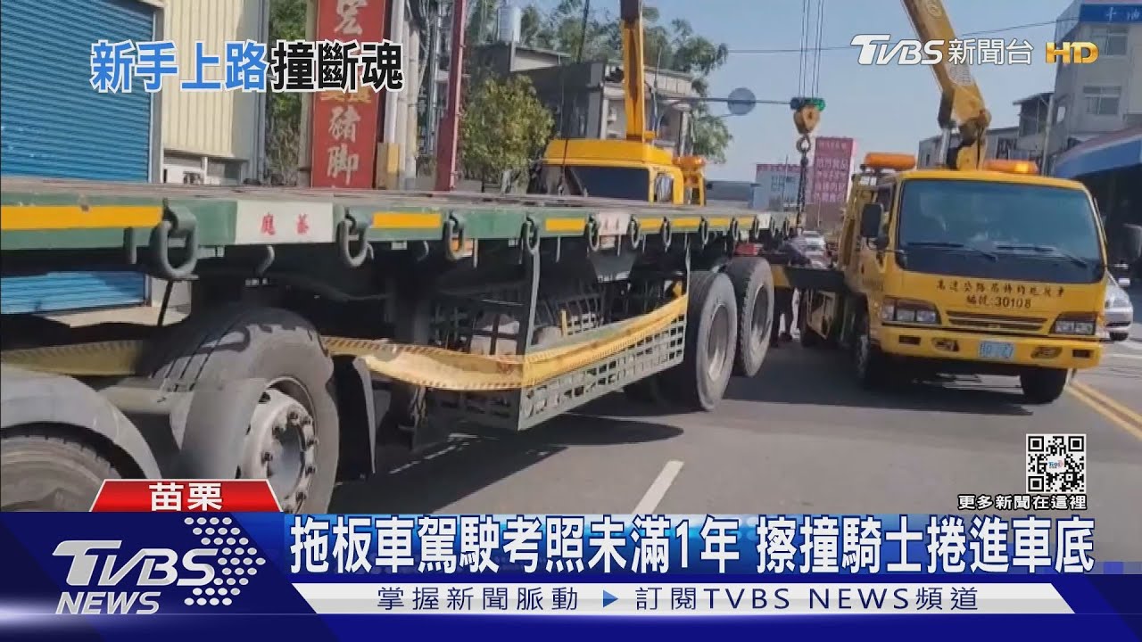 拖板車駕駛考照未滿1年 擦撞騎士捲進車底
