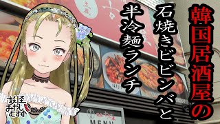 【Ｂ級ホラーハウス】孤独のバ美肉グルメ。本八幡・韓国居酒屋「古里屋（こりや）」石焼きビビンバと半冷麺ランチ
