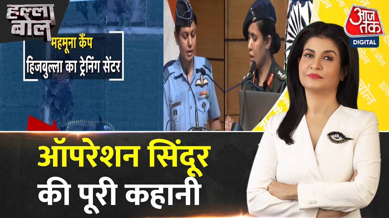 Halla Bol: तीनों सेना के ज्वॉइंट ऑपरेशन ने आतंकिस्तान की कमर तोड़ दी | Anjana Om Kashyap
