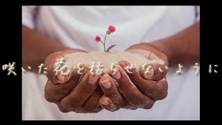 咲いた花を枯らせないように【demo ver.＆off vocal】to our friends in the world