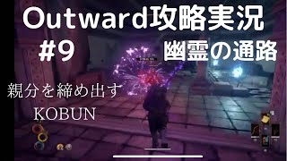 Outward攻略#9【幽霊の通路】魂のニスで死人を倒す
