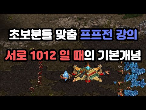 [Protoss Lecture] Basic Concepts Explained for 1012 in PvP Matches