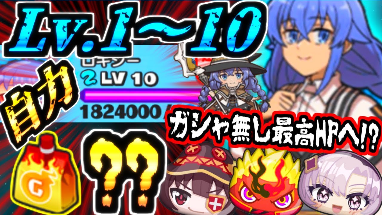 【ぷにぷに】史上最高HPのロキシーをLv.1～10までガシャキャラ無し自力おはじきに挑んだらターニングポイントでした・・・・・【無職転生コラボ】