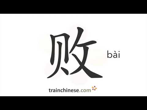 How to write 败 (bài) – fail – stroke order, radical, examples and spoken audio