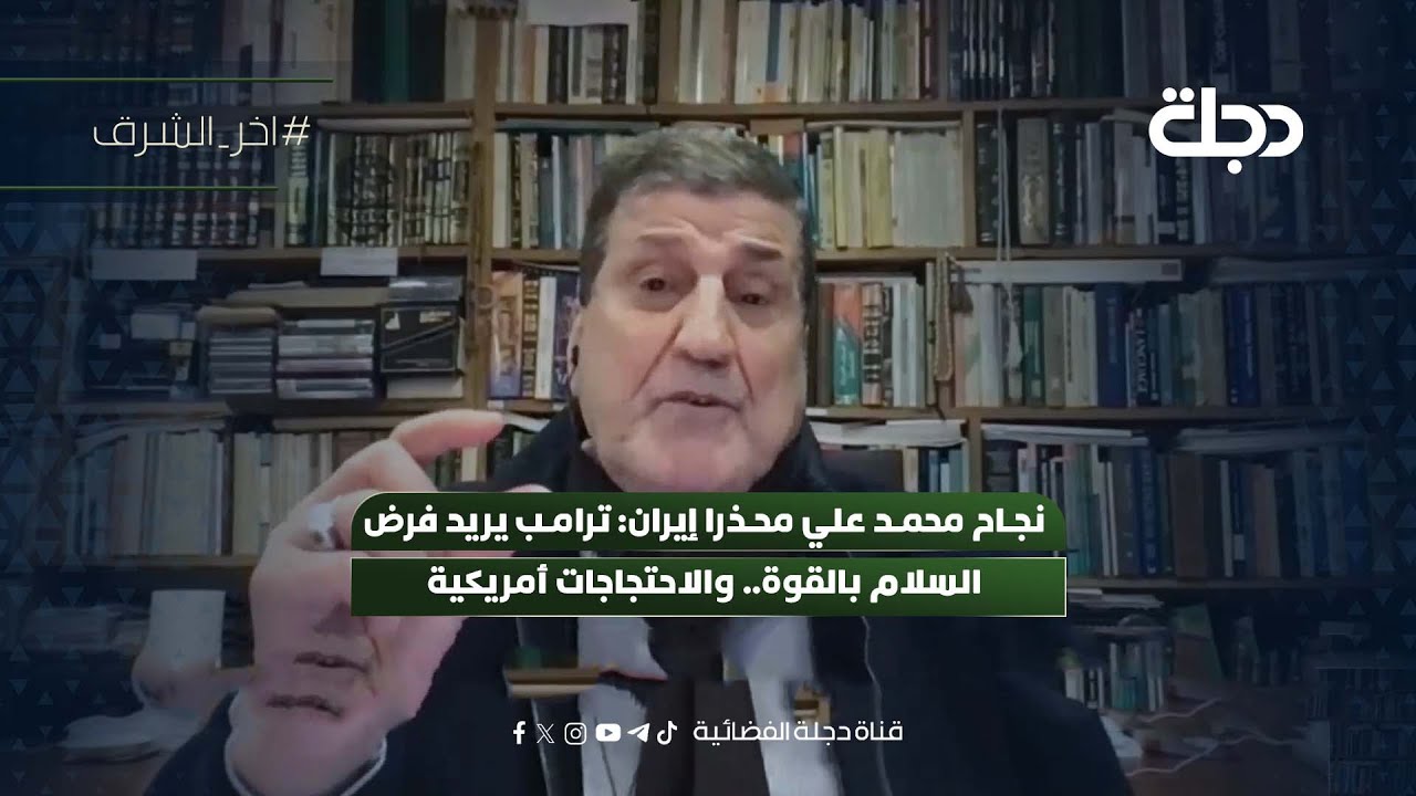 فيديو | نجاح محمد علي محذرا إيران: ترامب يريد فرض السلام بالقوة.. والاحتجاجات أمريكية