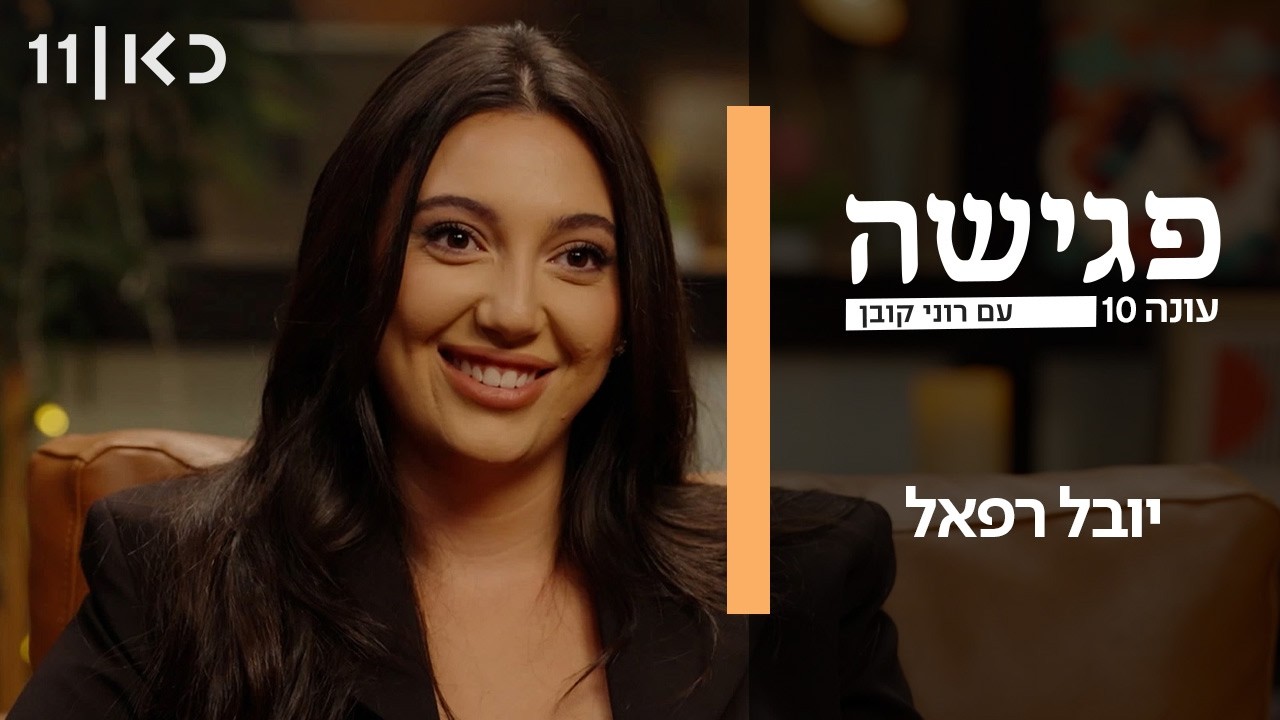 פגישה עם רוני קובן עונה 10 | יובל רפאל