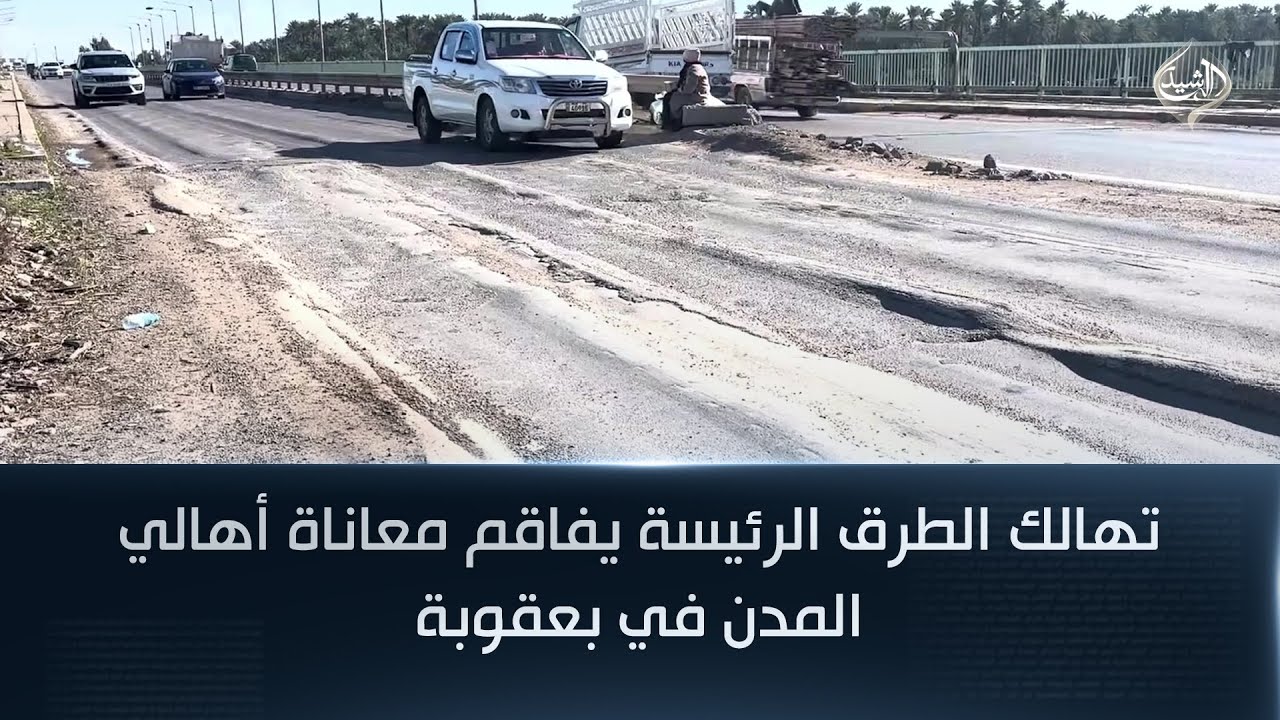 فيديو | تهالك الطرق الرئيسة يفاقم معاناة أهالي المدن في بعقوبة
