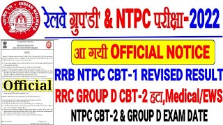 RRB NTPC REVISED RESULT OFFICIAL NOTICE बड़ी खुशखबरी NTPC CBT-2 & RRC GROUP D EXAM DATE जारी!!