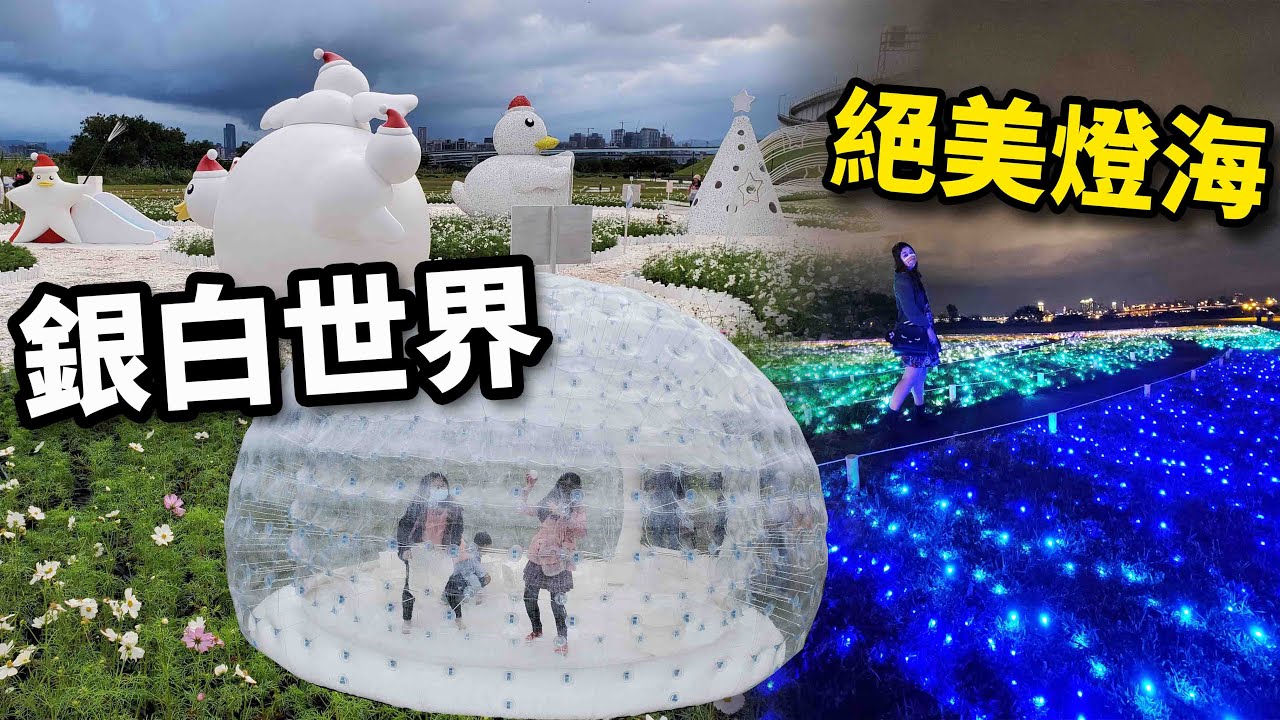 《期間限定》冬季雪國風~三重超可愛鴨鴨公園變身雪白世界~晚上點燈超級美！☆哪哪麻☆