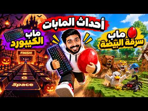 روبلوكس حدث ماب سرقة البيضة | حدث ماب الكيبورد العالم الجديد الهالوين🎃 Roblox