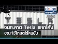 ข่าว tesla