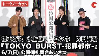 【トークノーカット】水上恒司、東方神起・ユンホ、福士蒼汰、内田英治監督が登壇！映画『TOKYO BURST-犯罪都市-』 公開御礼舞台あいさつ