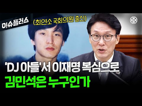 서울대 총학생회장, DJ의 아들, ‘친명계’ 새벽총리 김민석은 왜 18년 동안 정치판을 떠났을까 [이슈플러스]