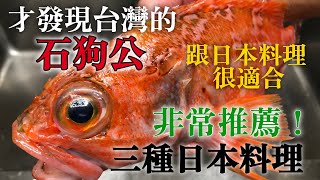 【石狗公日本料理】絕對要做！台灣的石狗公非常優秀！生的熟的都推薦　跟冬天的蔬菜一起做好吃的三種不同口味日本料理