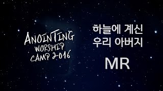 [어노인팅 예배캠프 2016★MR] 05 하늘에 계신 우리 아버지