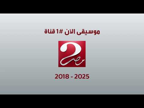 موسيقى الآن #1 قناة ام بي سي مصر 2 نادر و حصري 2018 - 2025
