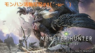 ぽぽすのMONSTER HUNTER WORLD　PC版生放送( *´艸｀)モンハン活動日記#1