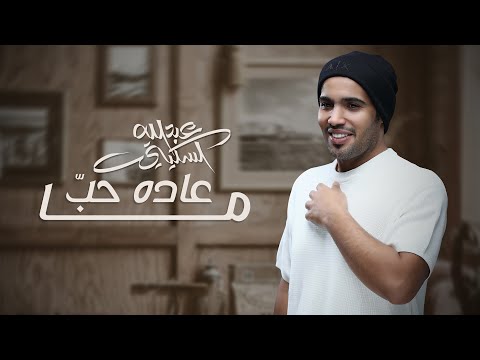 عبدالله السكيتي 2023 | ماعاده حب  | Abdulah alsukaity - maadah hub ( حصريًا )