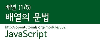 JavaScript - 배열 (1/5) : 배열의 문법