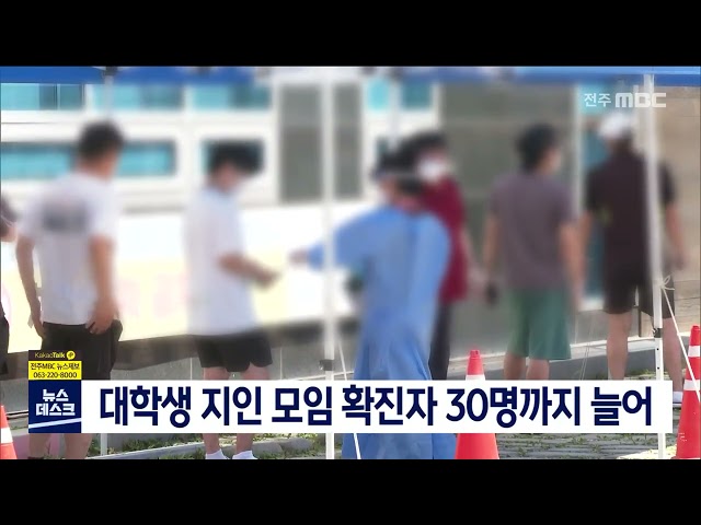 대학생 지인 모임 확진자 30명까지 늘어