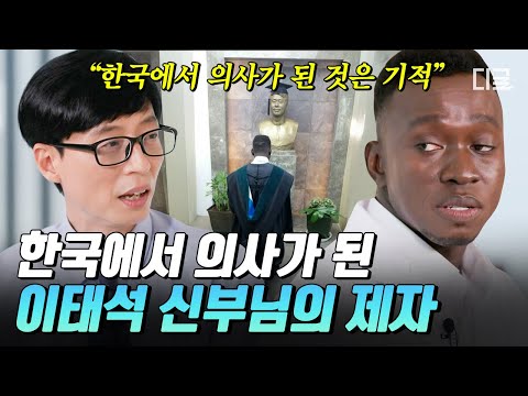 의사의 꿈을 안고 남수단에서 날아온 이태석 신부님의 제자.. 신부님과 가족들의 믿음이 만들어낸 기적 같은 결실