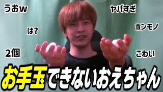 お手玉できないおえちゃん【2025/04/22】