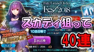 【FGO】スカサハ=スカディピックアップ ガチャ40連回してきました！【ゲーム実況】