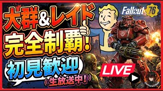 【Fallout76生放送】レイドと大群やるよ！初見歓迎【Samurai2948】【初見・新規さん歓迎！】　フォールアウト76　強い　火力　装備