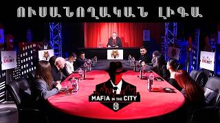 Մաֆիան Քաղաքում․ Ուսանողական լիգա #3