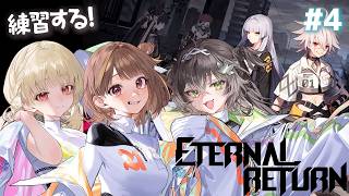 ◤  Eternal Return  ◢　大会に向けて練習させていただきます！#4   ◤ぶいすぽっ！ #龍巻ちせ ⁠◢