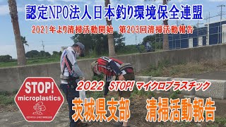 2022第203回茨城県支部 清掃活動報告