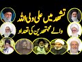 shahadat-e-Salsa part-9/ Tashud main wilayat ki gawahi waly Mujtahid/By Mumtaz Naqvi Haideri/Wilayat