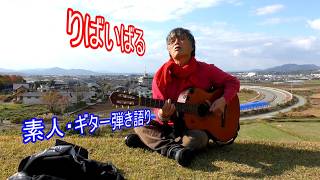 「りばいばる」中島みゆき  COVER  / ギター弾き語り・野外