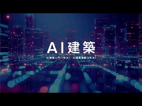 AI建築 科目紹介