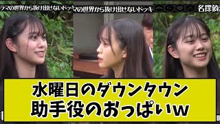 【水曜日のダウンタウン】「名探偵津田」の助手役が可愛すぎるwww【戸隠YouTube】