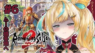 #6【ロマサガ2 リメイク】新たなる歴史を紡ぐ～年代ジャンプﾁｮｯﾄﾏｯ～【立伝都々 / にじさんじ】