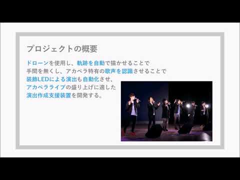 情報システム学科 A06 ドローンを使用したアカペラの為の舞台演出支援装置開発プロジェクト