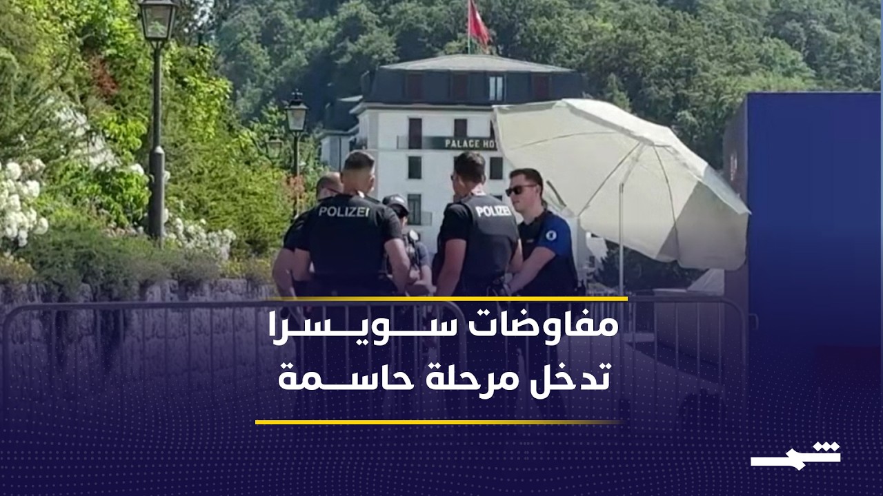 فيديو | مفاوضات سويسرا تنطلق بمشاركة أميركية وإيرانية وملف لبنان يتصدر