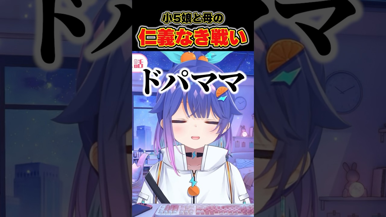 【喧嘩】沸点低いママの驚愕の仕打ちwww 子供の気持ちがわかる大人になろうな！！#vtuber #雑談 #喧嘩 #切り抜き #shorts
