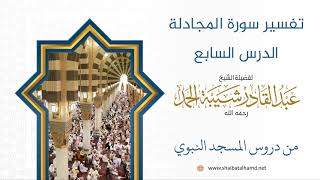 صورة تفسير سورة المجادلة (7) الشيخ عبدالقادر شيبة الحمد رحمه الله