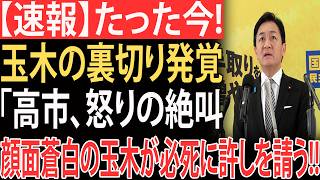 【激震】「許されない裏切りだ」高市早苗が怒りの声明…玉木雄一郎は動揺しその場で崩れ落ちた！