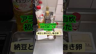 そろそろ卵焼き用のフライパン欲しい #アラフィフ #料理 #簡単レシピ #今日の晩ごはん #納豆 #豆腐 #卵焼き
