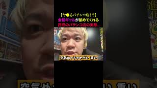 Tiktokで2000万回再生！どんな奴でもお持ち帰りできると噂のパチンコの闇を暴いてみた...
