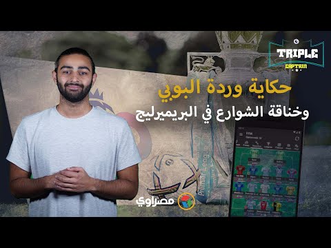 تريبل كابتن حكاية وردة البوبي وخناقة الشوارع في بريميرليج ونصائح ذهبية للفانتازي