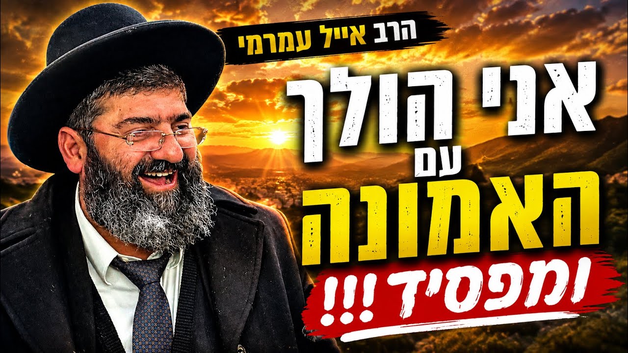 הרב אייל עמרמי | מוצ"ש אמונה | פרשת שופטים